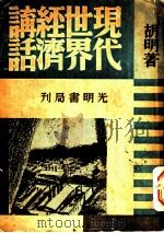现代世界经济讲话 全1册 1940 PDF电子版封面 胡明著