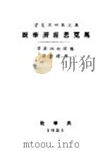 马克思经济学说 第1编 商品 货币 资本 1920 PDF电子版封面 (德国)柯祖基著;陈溥贤译