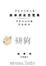 马克思经济学说 第2编 剩余价值 1920 PDF电子版封面 (德国)柯祖基著;陈溥贤译