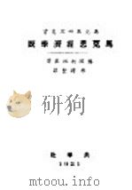 马克思经济学说 第3编 工钱与资本所得 1920 PDF电子版封面 (德国)柯祖基著;陈溥贤译