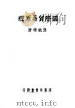 国际贸易原理 1940 PDF电子版封面 张毓珊著