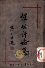 惺公评论集 1933 PDF电子版封面 朱惺公著