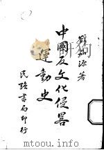 中国反文化侵略运动史 1937 PDF电子版封面 薛品源著