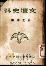 文坛史料 1944 PDF电子版封面 杨之华编