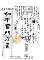 和平奋斗方案 1930 PDF电子版封面 刘大晖著