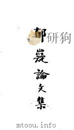 郁嶷论文集 1930 PDF电子版封面 郁嶷