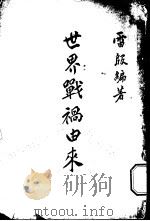 世界战祸由来 1915 PDF电子版封面 雷殷编著