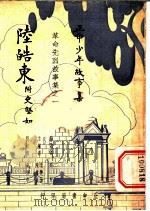 陆皓东  附史坚如（1936 PDF版）