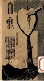 血痕（1931 PDF版）