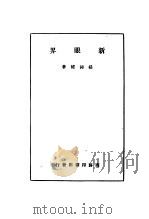 新眼界 1947 PDF电子版封面 杨钟健著