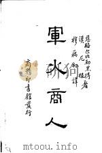 军火商人 1937 PDF电子版封面 Engelbrecht & Hanighena著;穆藕初译
