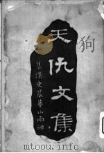 天仇文集  甲篇  国际问题（1912 PDF版）