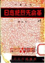 革命先烈纪念日 1938 PDF电子版封面 本社编