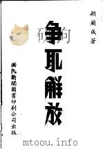 争取解放   1942  PDF电子版封面    胡兰成著 