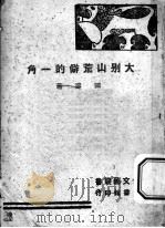 大别山荒僻的一角 1942 PDF电子版封面 田涛著