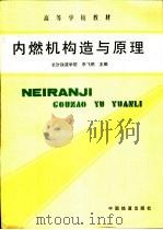 内燃机构造与原理 1992 PDF电子版封面 711300752X 长沙铁道学院,李飞鹏主编