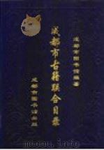 成都市古籍联合目录   1999  PDF电子版封面    成都市图书馆编著 
