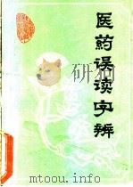 医药误读字辨 1988 PDF电子版封面 7533702272 朱海玉著