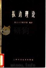振动理论 试用本 1960 PDF电子版封面 13119·390 复旦大学数学系编著