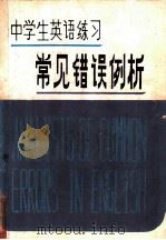 中学生英语练习常见错误例析 1982 PDF电子版封面 7105·279 古绪满,艾崴编