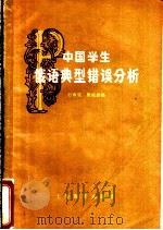 中国学生俄语典型错误分析 1962 PDF电子版封面 7150·1307 石中宝,唐松波编