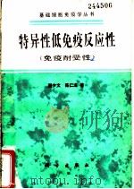 特异性低免疫反应性 免疫耐受性 1982 PDF电子版封面 13031·1826 谢少夫,陈仁溥著