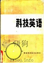 科技英语 下 1980 PDF电子版封面 9204·3 曾自立主编