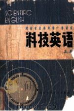 科技英语 上 1979 PDF电子版封面 9204·1 曾自立主编