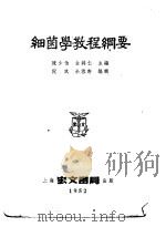 细菌学教程纲要 1952 PDF电子版封面 陈少伯等编辑