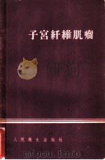 子宫纤维肌瘤 1961 PDF电子版封面 14048·2269 (苏)别特钦科(А.И.Петчено)著;裘景舟译