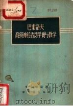 巴甫洛夫高级神经活动学说与教学 1957 PDF电子版封面 7076192 檀仁梅编著
