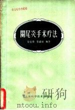 阑尾炎手术疗法 1958 PDF电子版封面 14119·435 徐宝彝,蔡福祥编著;唐锦秀绘图