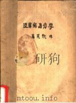 皮肤病治疗学 1954 PDF电子版封面 (苏)寇叶甫尼科夫(П.В.Кожевников)撰;潘崇熙