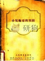 小儿梅毒的预防 1955 PDF电子版封面 (苏)霍罗申(М.Г.Хорошин)著;孙鹤龄,王双元译
