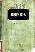 组织学技术 1962 PDF电子版封面 15091·110 鲍鉴清主编