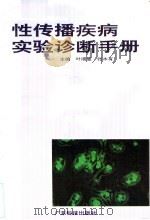 性传播疾病实验诊断手册 1991 PDF电子版封面 7535907571 叶顺章,张木有主编;马兆祥等编写