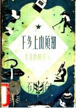 下乡上山须知-生活的科学 第3辑 1958 PDF电子版封面 许胜文等著