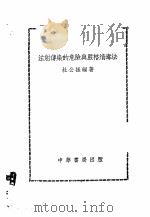 注射传染的危险与严格消毒法 1952 PDF电子版封面 杜公振编著