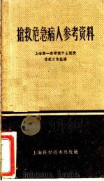 抢救危急病人参考资料 1960 PDF电子版封面 14119·914 上海第一医学院中山医院抢救工作组编