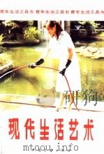 现代生活艺术 1986 PDF电子版封面 17271·037 舒德平,谢默涔等编