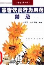 患者饮食行为用药禁忌   1995  PDF电子版封面  7800205622  王丽茹，李兴春等编著 