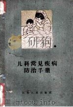 儿科常见疾病防治手册 1961 PDF电子版封面 T14110·42 江西省儿童医院编