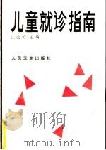 儿童就诊指南 1992 PDF电子版封面 7117016868 汪受传主编;赵晶亮等编著(南京中医药大学第一临床医院)