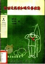 预防近视眼和眼的保健操   1965  PDF电子版封面  T14048·3129  赵光喜等编 