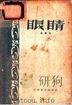 眼睛 1957 PDF电子版封面 14051·21 郭秉宽著