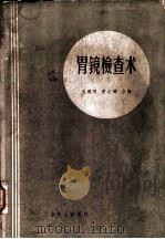 胃镜检查术 1958 PDF电子版封面 14120·317 吴锡琛,唐之曦合编