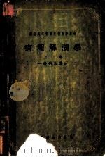 病理解剖学 上 一般病理过程 1955 PDF电子版封面 A.и.阿勃里科索夫 А.и.斯特鲁科夫著;中国医科大学 协