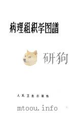 病理组织学图谱 1959 PDF电子版封面 14048·1896 南京第一医学院病理学教研组编