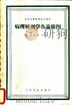 病理解剖学各论插图 1961 PDF电子版封面 14048·2389 梁伯强主编