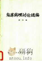 临床病理讨论选编 第4集 1984 PDF电子版封面 医师进修杂志编辑部编